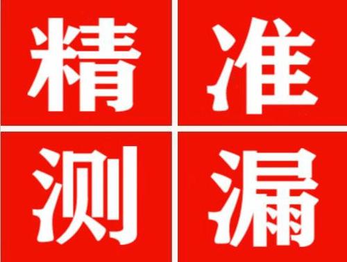 射洪精准定位查漏水一次收费多少钱？